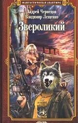 Книга Звероликий