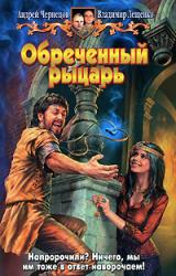 Книга Обреченный рыцарь