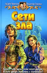 Книга Сети зла